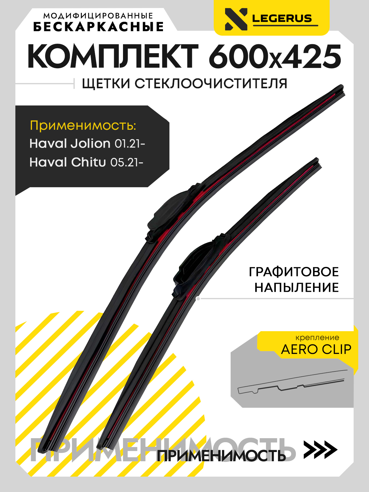 600425.КреплениеAeroClip.Щеткистеклоочистителябескаркасные/дворники/LEGERUSкомплект