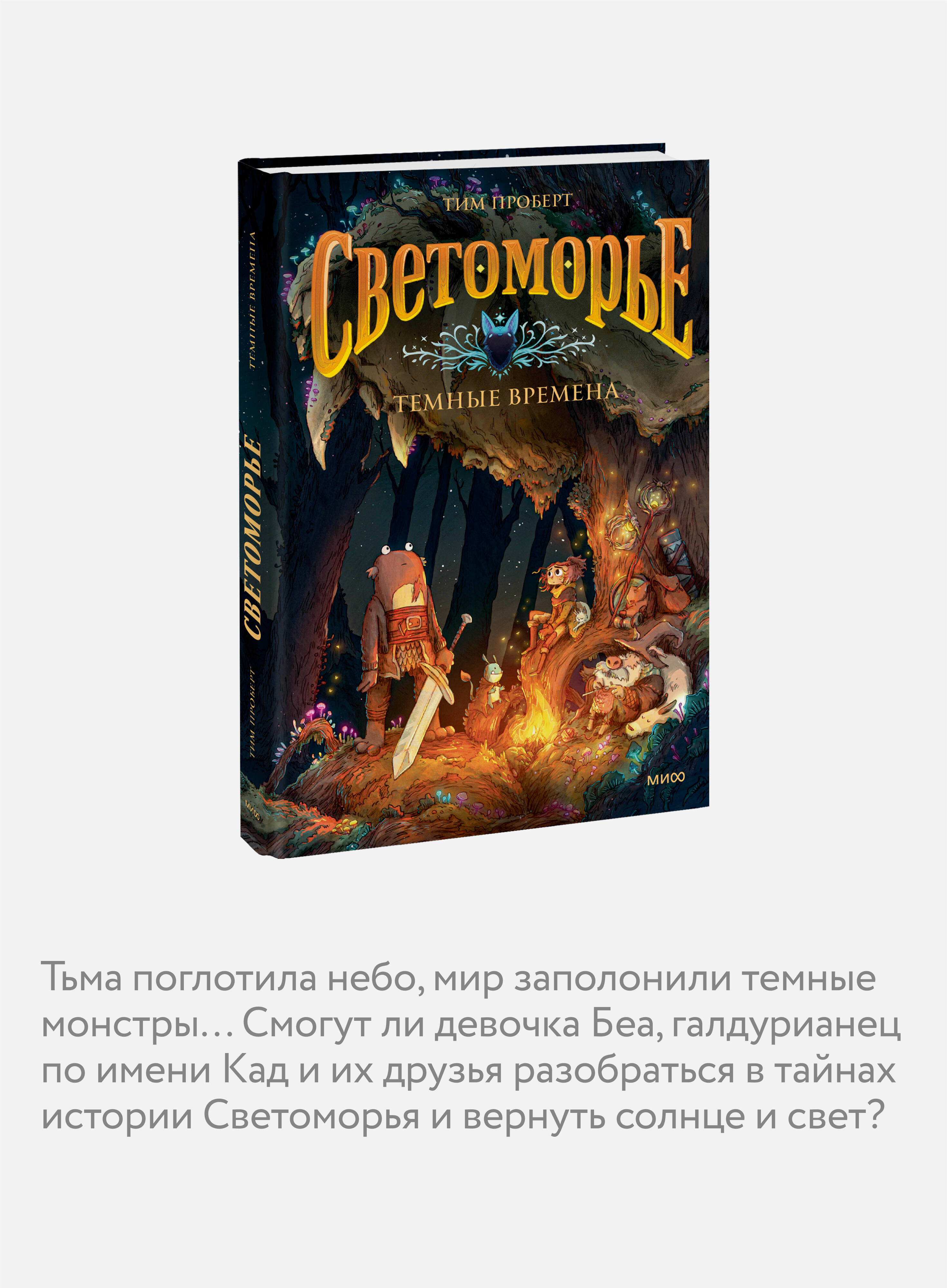 Светоморье. Том 3. Темные времена | Lightfall: The Dark Times. Volume 3 - Ozon image 2