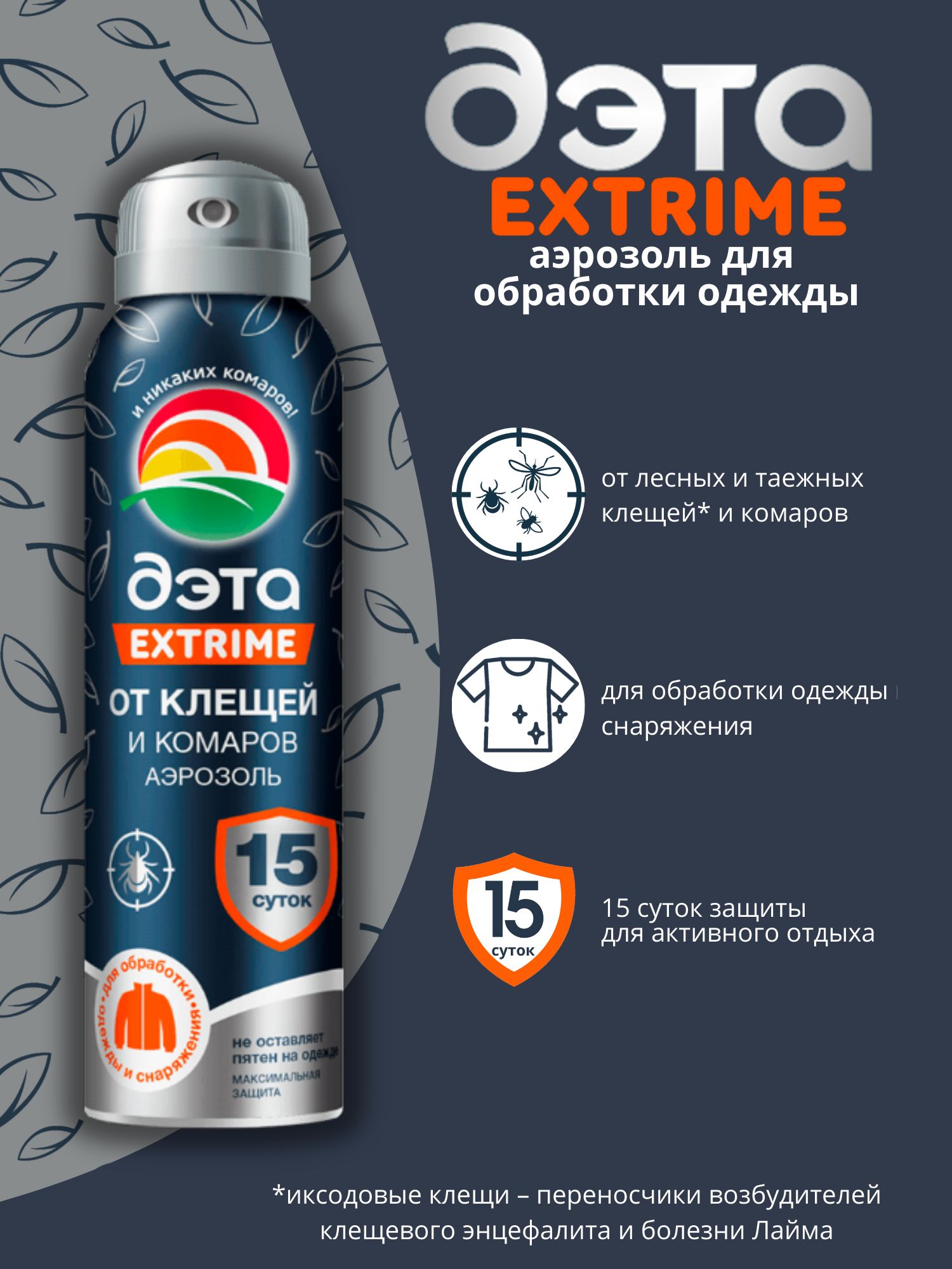 Средствоотклещейикомаров,аэрозольдляобработкиодеждыДЭТАEXTRIME,150мл