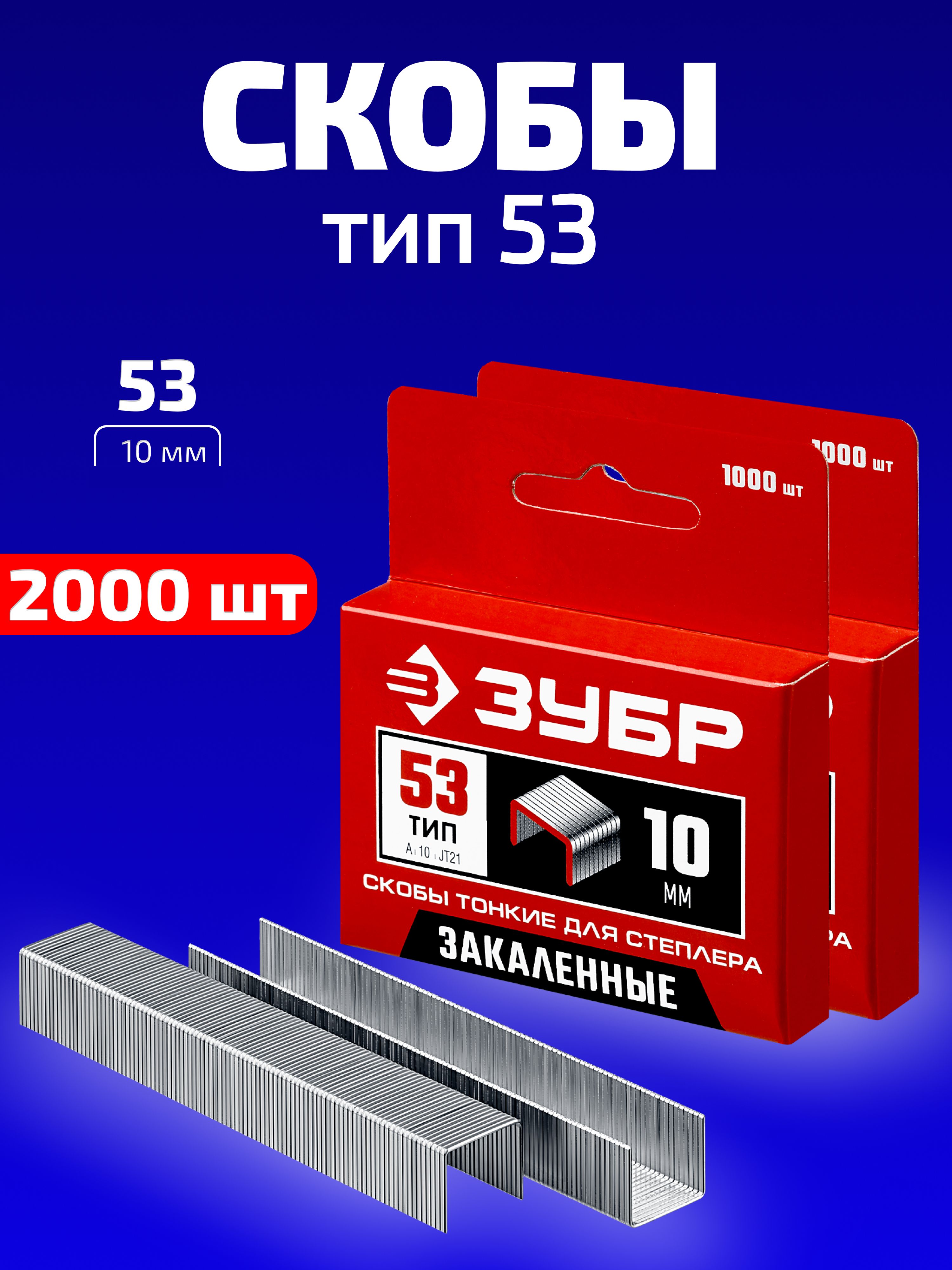 ЗУБРСкобыдлястроительногостеплера2000шт.