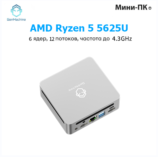 GenMachineMINIPCМини-ПК(AMDRyzen55625U,RAM16ГБ,SSD512ГБ,AMDRadeonVega7,),AMDR55625U