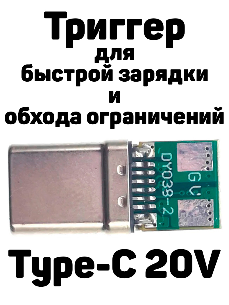ТриггердлябыстройзарядкииобходаограниченийType-C(20V)
