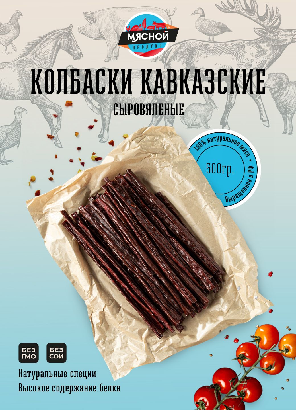 КолбаскиКавказскиеизговядины