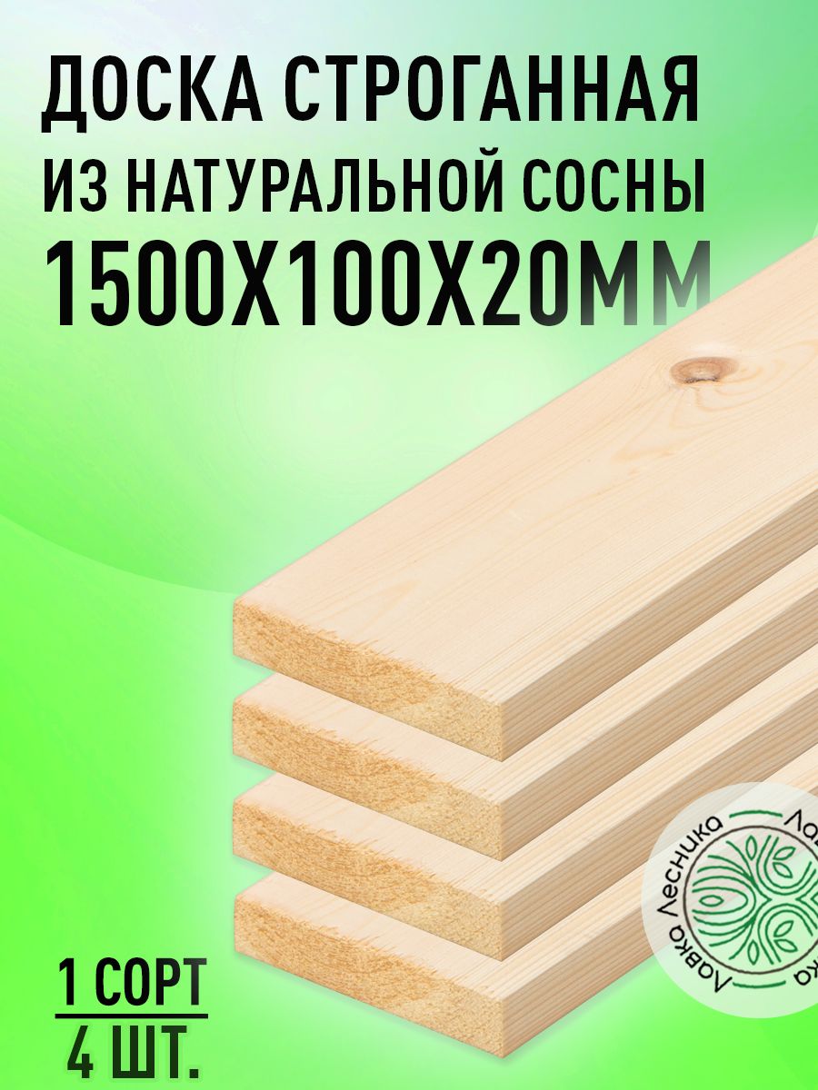 Доскастроганнаядеревяннаястроительная1500х100х20ммХвоя1сорт4штуки