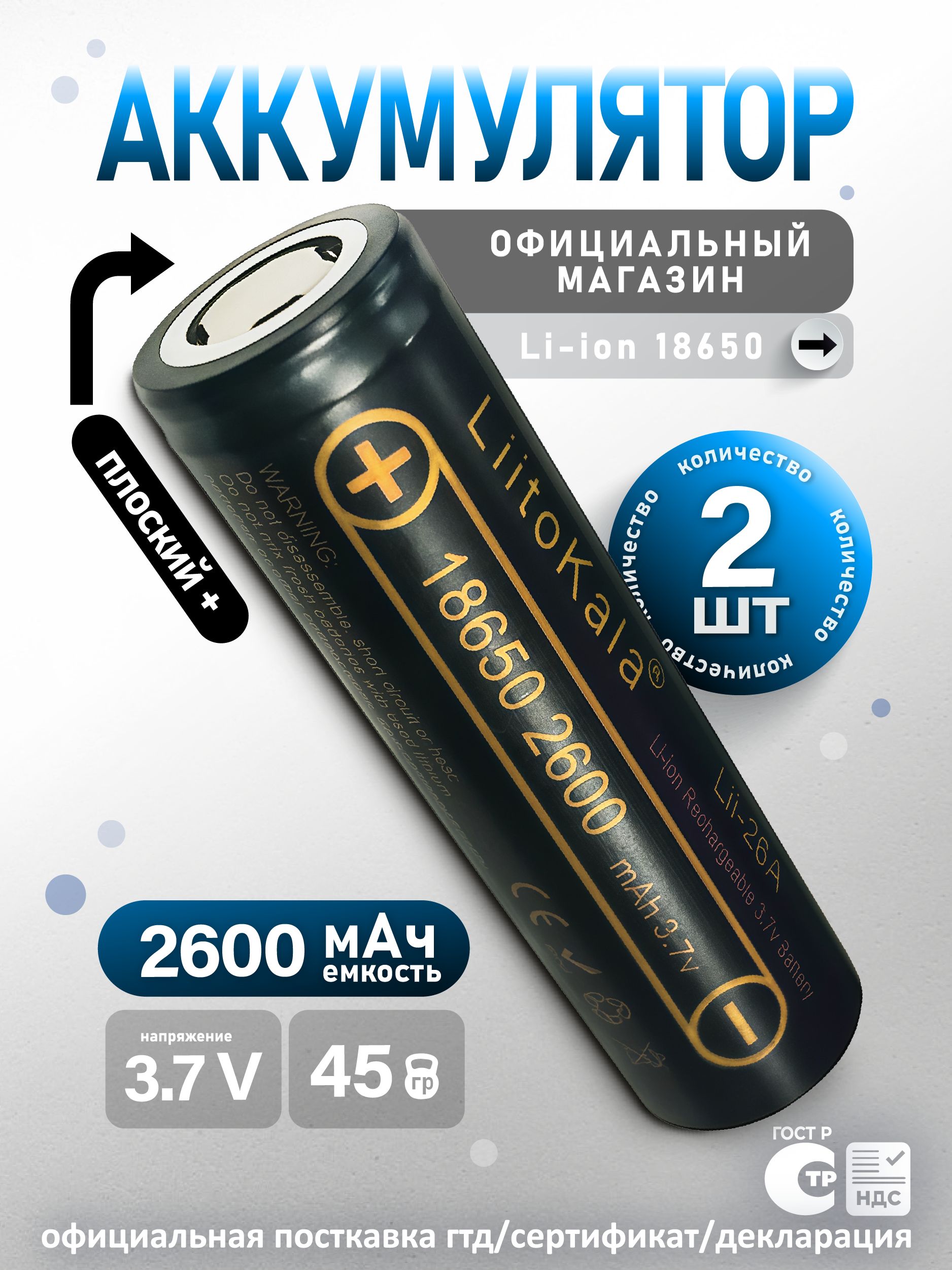 Аккумулятор18650Li-IonLiitoKalaLii-26A2600mAhINR18650литийионнаябатарея,2шт.