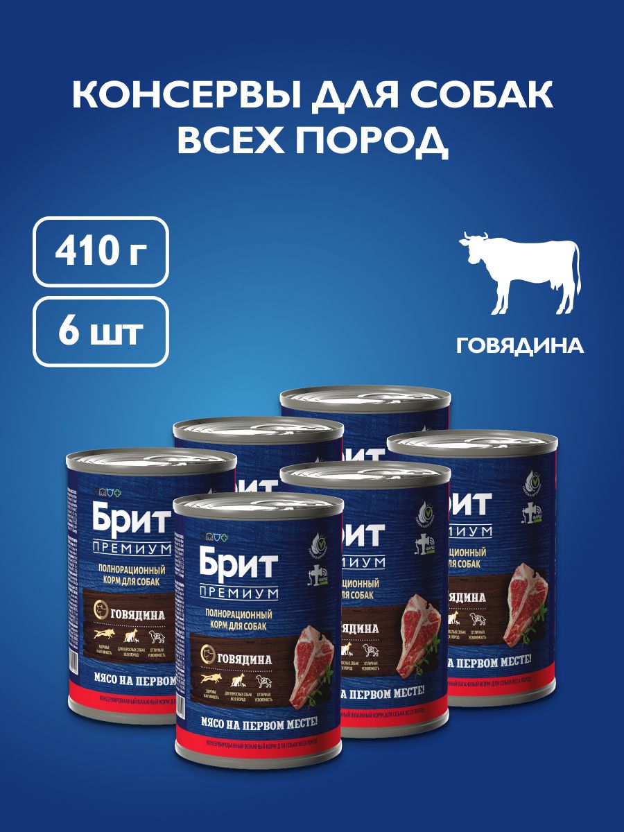 Кормдлявзрослыхсобаквсехпородвлажный,БритПремиумконсервысговядиной,410гх6шт