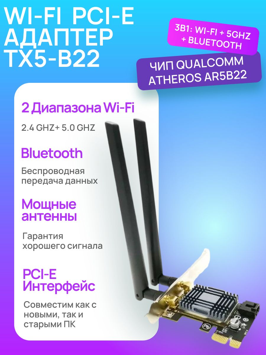 Wi-FiPCI-EАдаптерTX-5B22,2.4/5ГГц,600Мбит/сек,Bluetooth4.0,СетеваяКартадляПК,дляКомпьютера