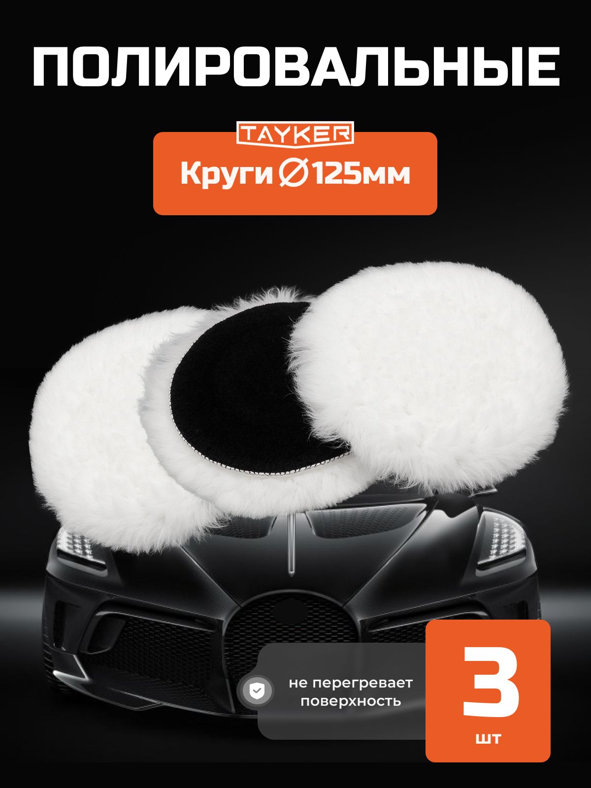 Кругдляфинишнойполировкикузоваавтоифар,насадка125мм,3штуки