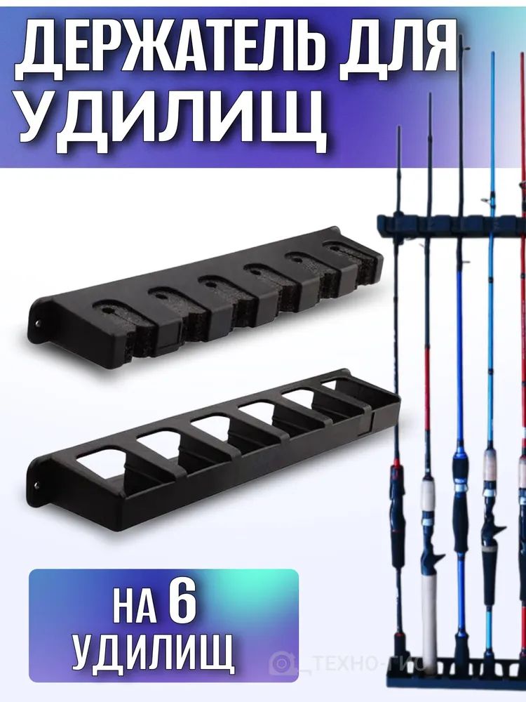 Настенноекреплениедля6удилищ/НастенныйДержательдляудочек