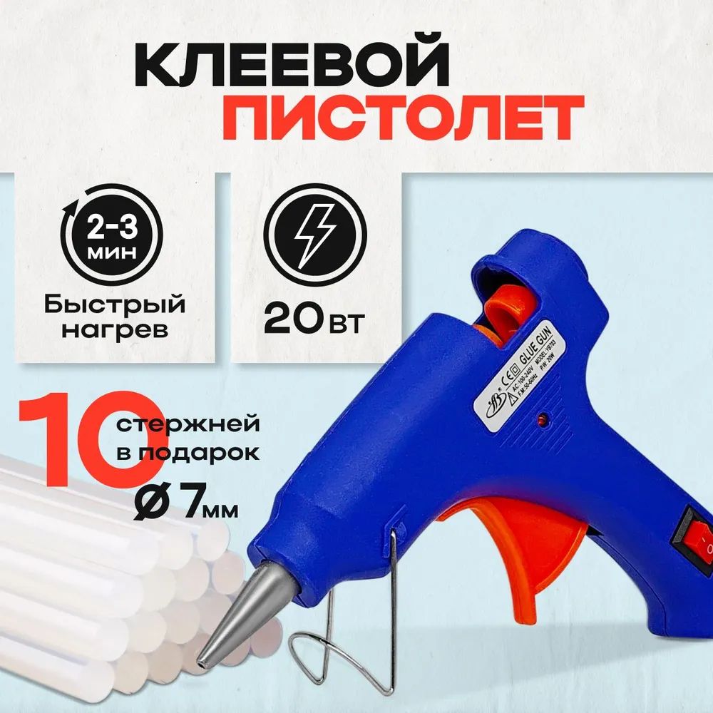 Клеевойпистолет20Вт,7мм(термопистолет)