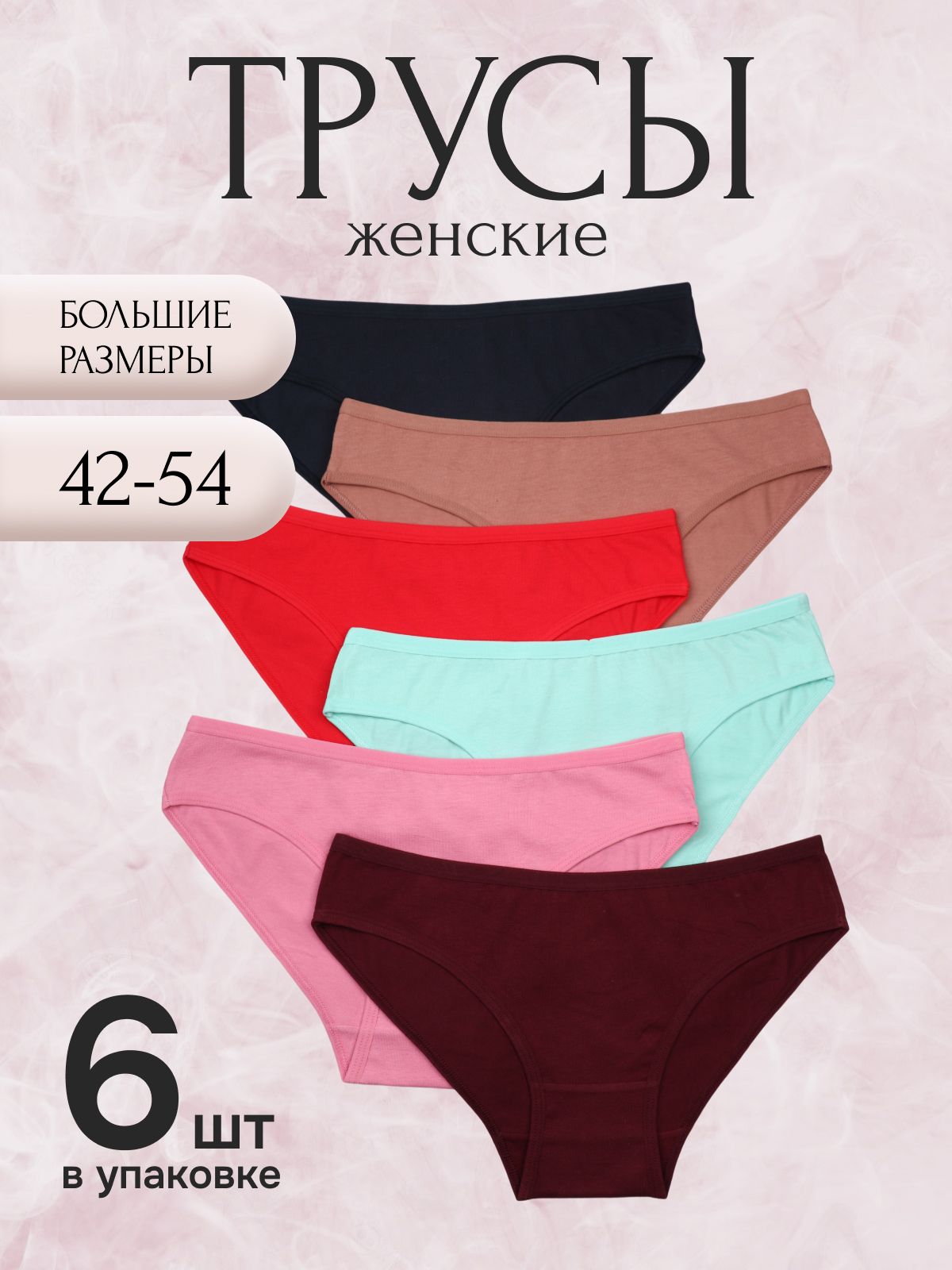 КомплекттрусовслипыGLOBALTEKSТрусыженскиенабор,6шт