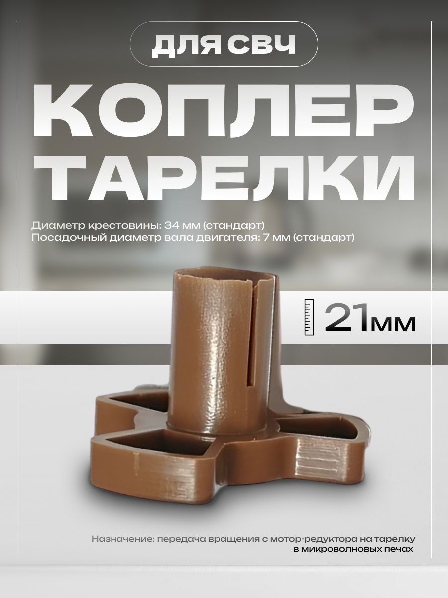 1шт.ПриводтарелкиСВЧ21ммуниверсальныйкоплер,коуплермикроволновойпечи,крестовина