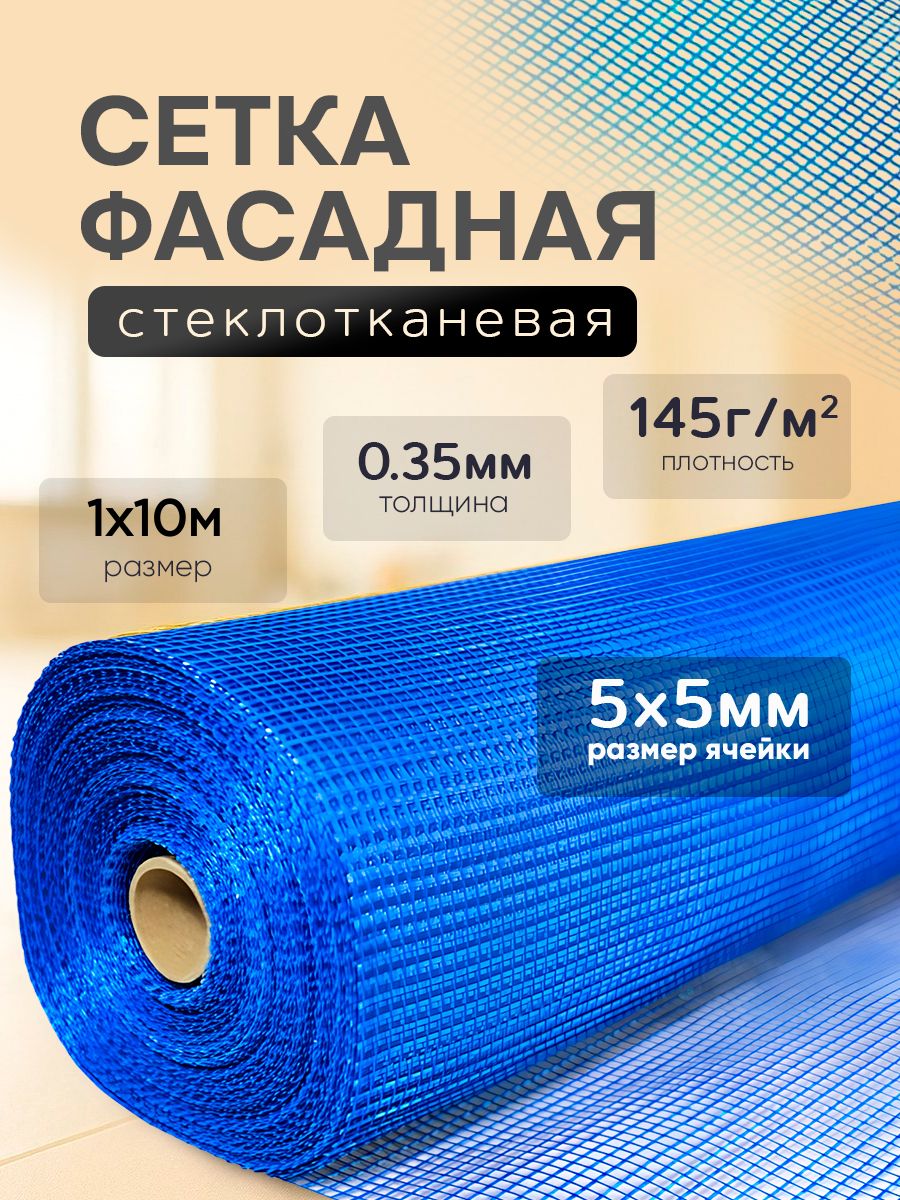 Сеткаштукатурная,размер1х10м,5х5мм,160г/м2,синяястеклотканевая