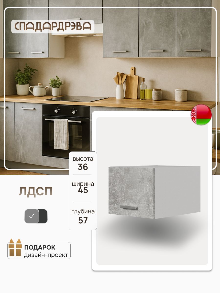 Кухонныймодуль45х36х57навесной/АнтресольАтельесветлый,ЛДСПСпадарДрэва/кухонныйгарнитур