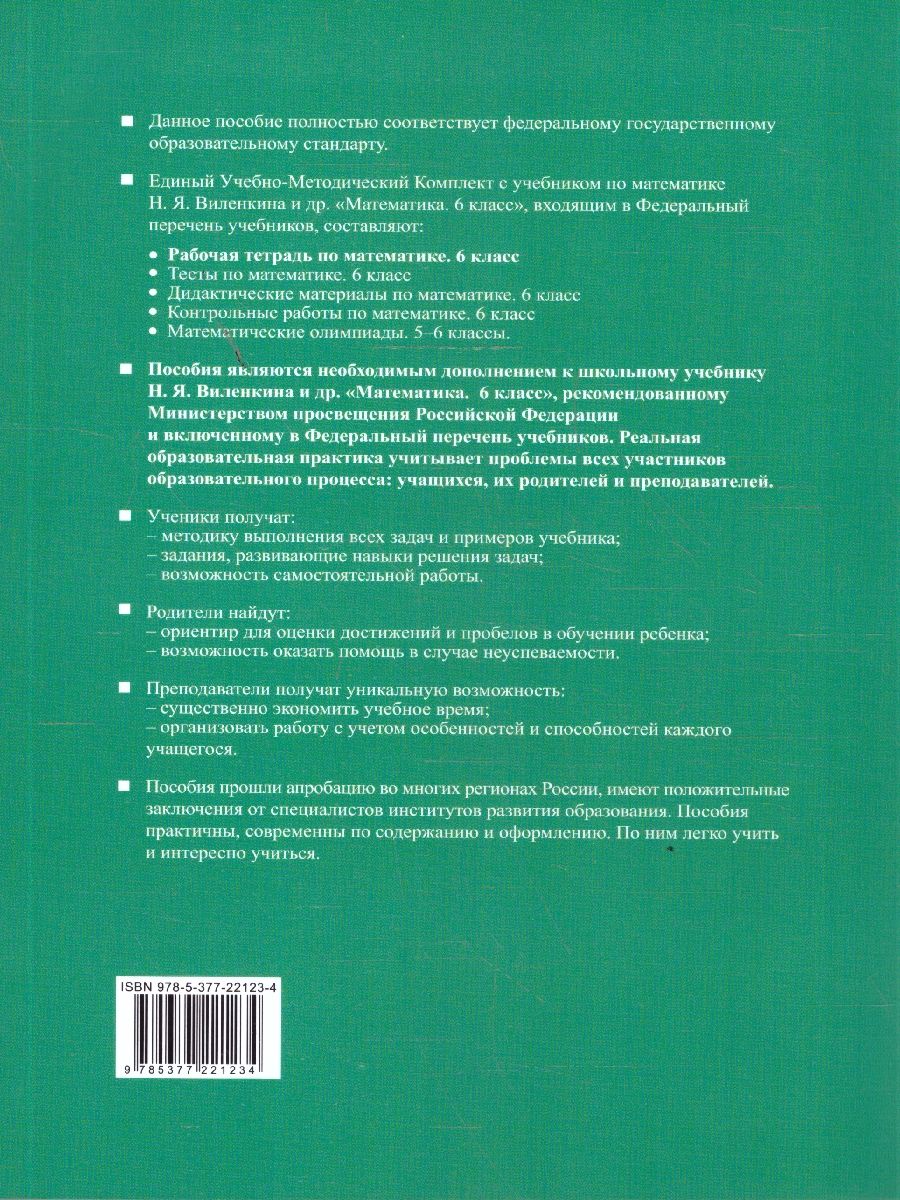 Математика 6 класс. Рабочая тетрадь Ч.2. УМК Виленкина. ФГОС НОВЫЙ (к новому учебнику) | Mathematics Grade 6. Workbook Part 2. Vilenkin Educational Kit. New Federal State Educational Standard - Ozon image 4