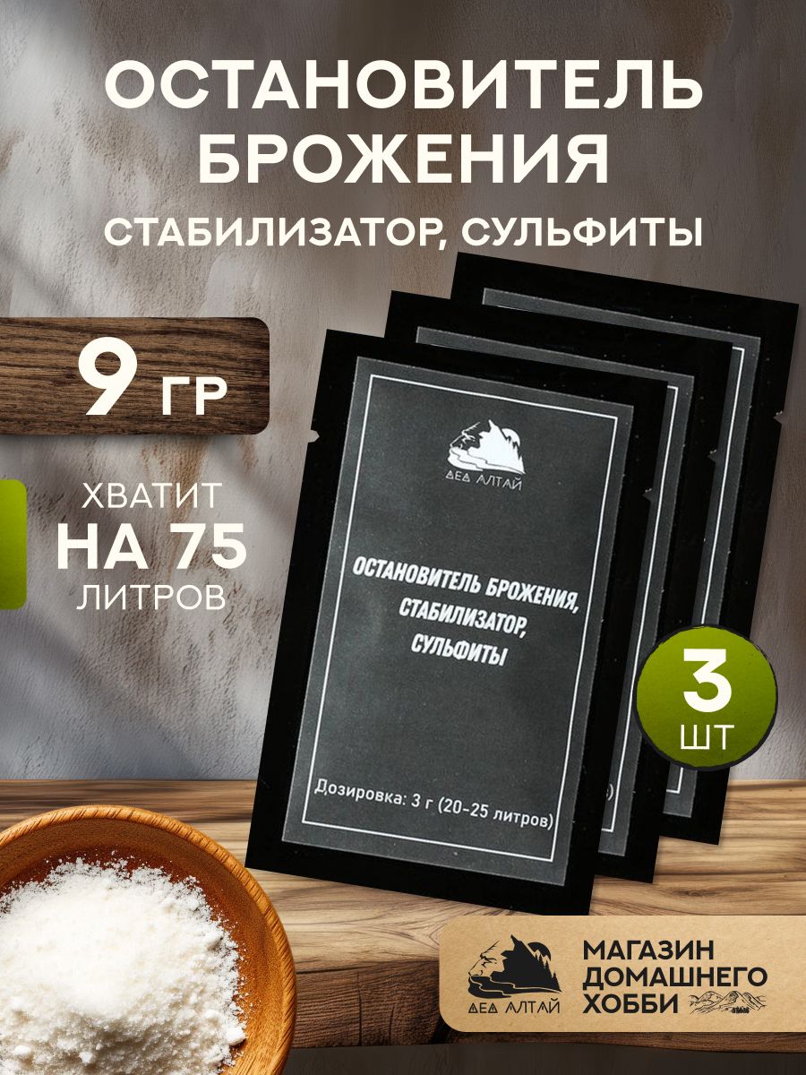 Остановительброжения,стабилизатор,сульфиты3шт