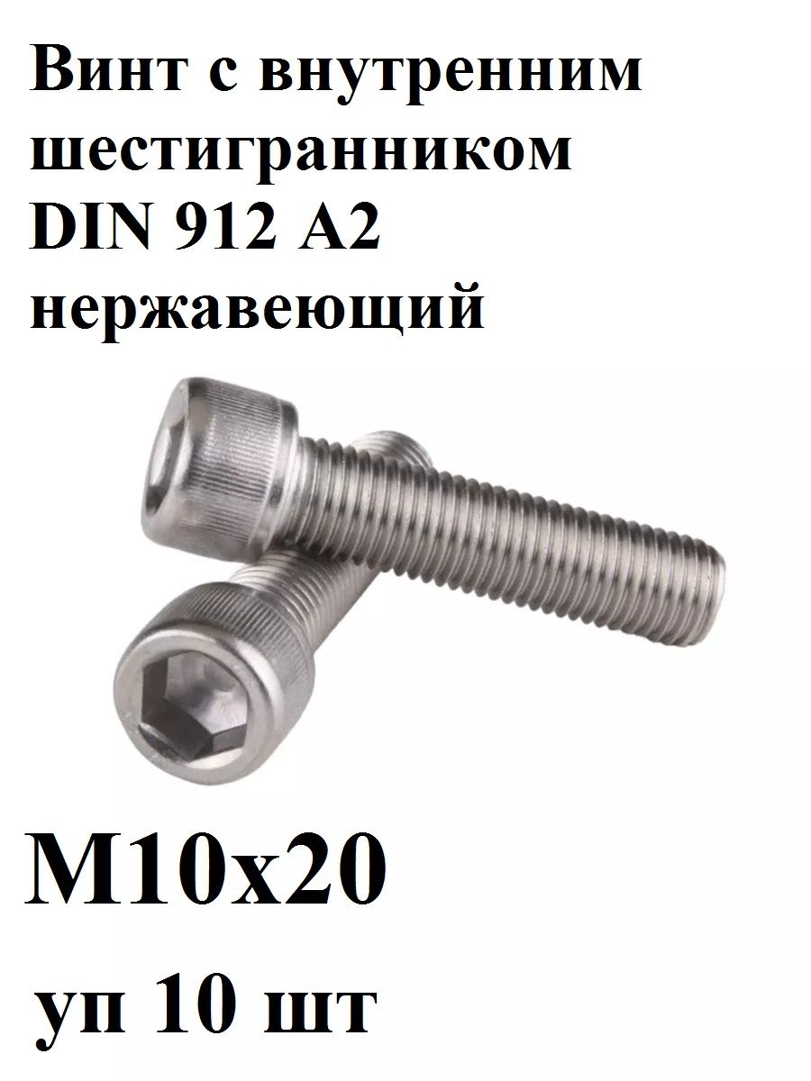 ВинтМ10х20DIN912A2свнутреннимшестигранникомнержавеющий(уп10шт)