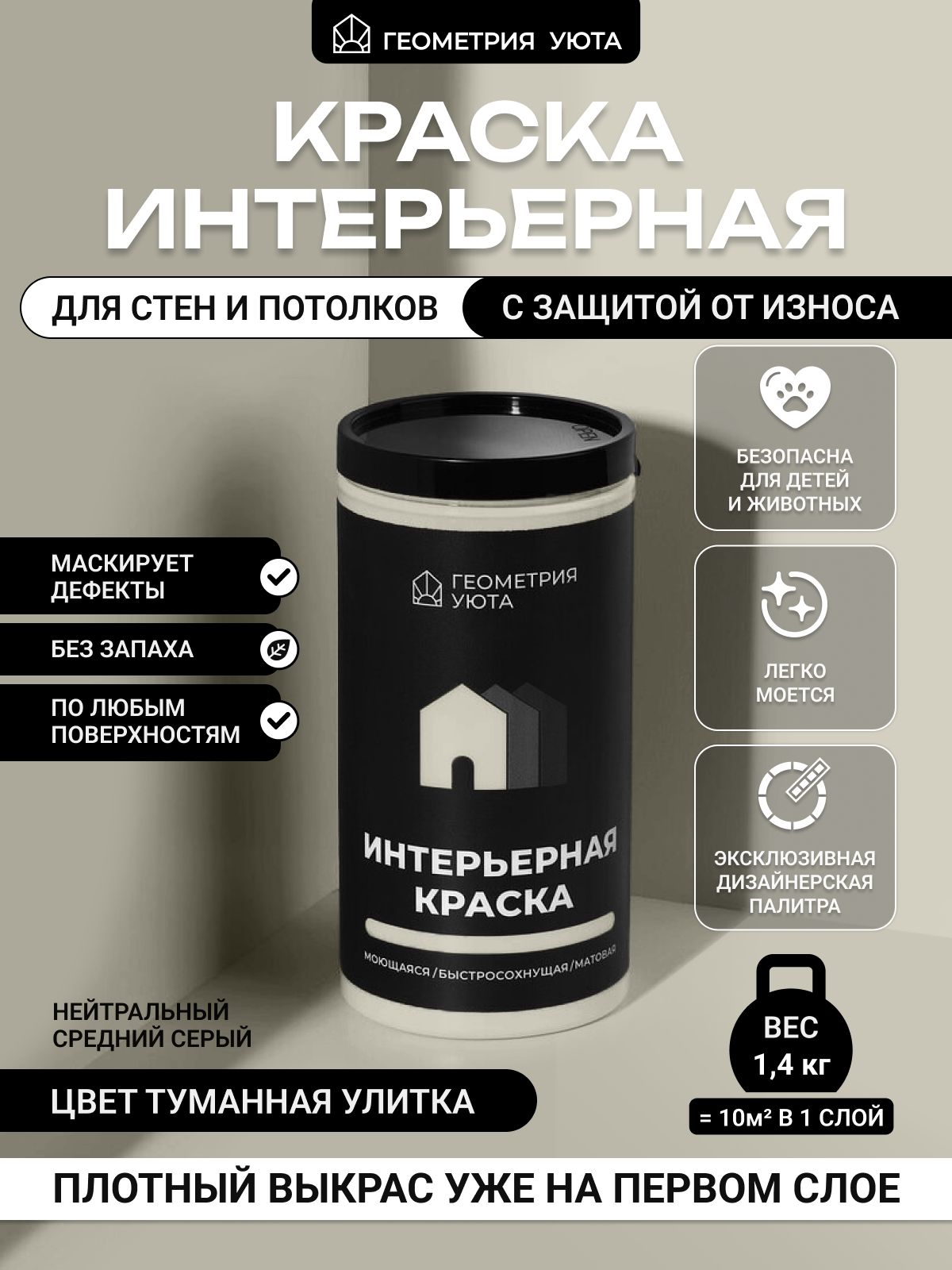 КраскадлястениобоевмоющаясяводоэмульсионнаяизносостойкаяГЕОМЕТРИЯУЮТА,цветТуманнаяулитка