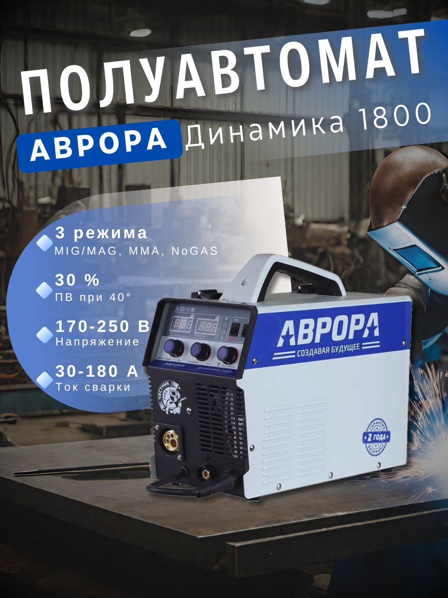 СварочныйполуавтоматАврораДинамика1800инверторныйаппаратAurora