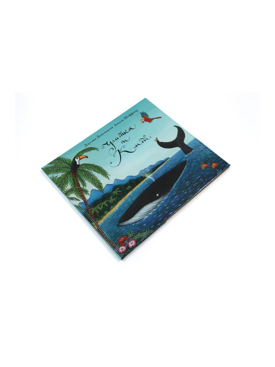 Улитка и кит: стихи | The Snail and the Whale: Verse - Ozon image 3