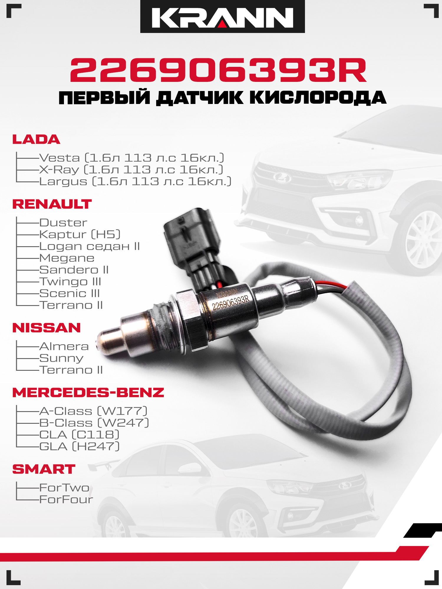 Датчиккислородапервый-передний226906393RдляВАЗ,Рено,Ниссан.ВерхнийлямбдазондKRANNдляДастер,Каптюр,Логан,Меган,Сандеро,ВестаХ-Рей