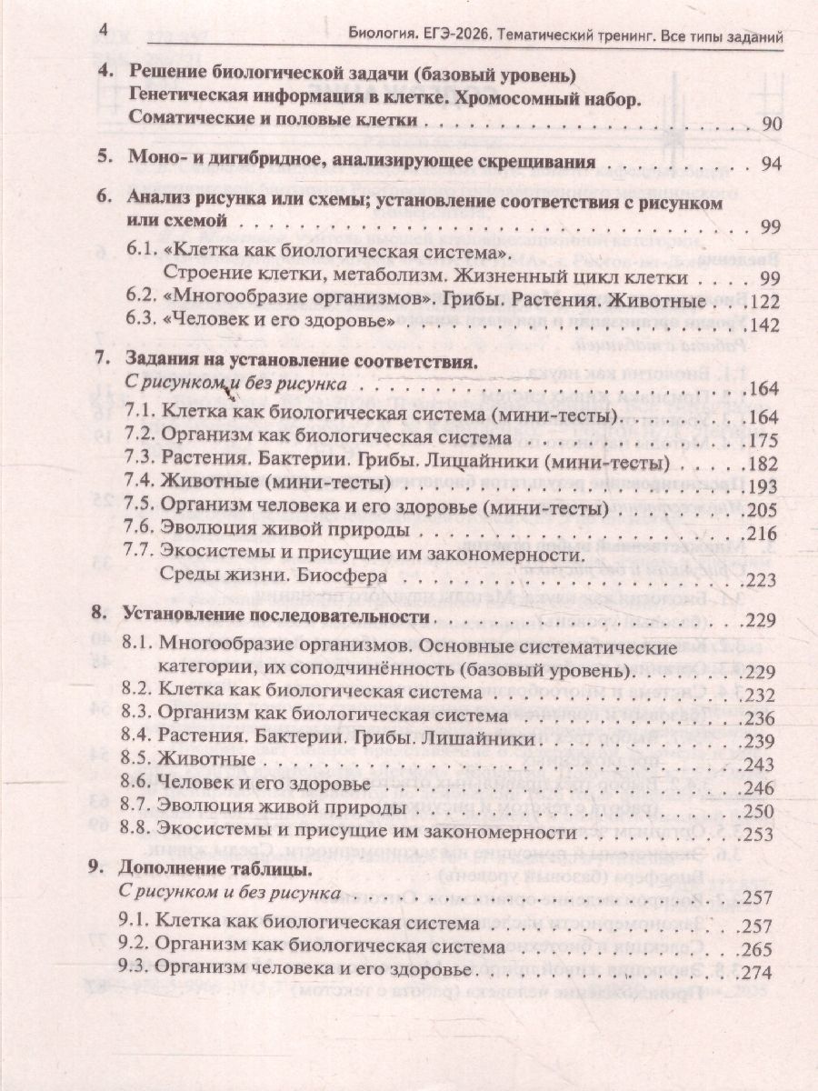 «ЕГЭ-2026 Биология. Тематический тренинг. Все типы заданий» — фото 3