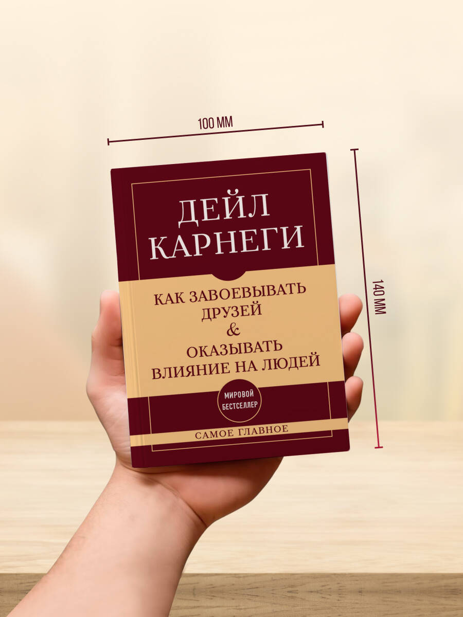 Как завоевывать друзей и оказывать влияние на людей. Самое главное | How to Win Friends and Influence People: The Essentials - Ozon image 3