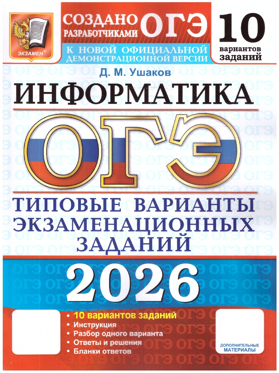 ОГЭ 2026 Информатика Типовые варианты экзаменационных заданий 10 вариантов | OGE 2026 Computer Science Standard Examination Test Options 10 Variants - Ozon image 1