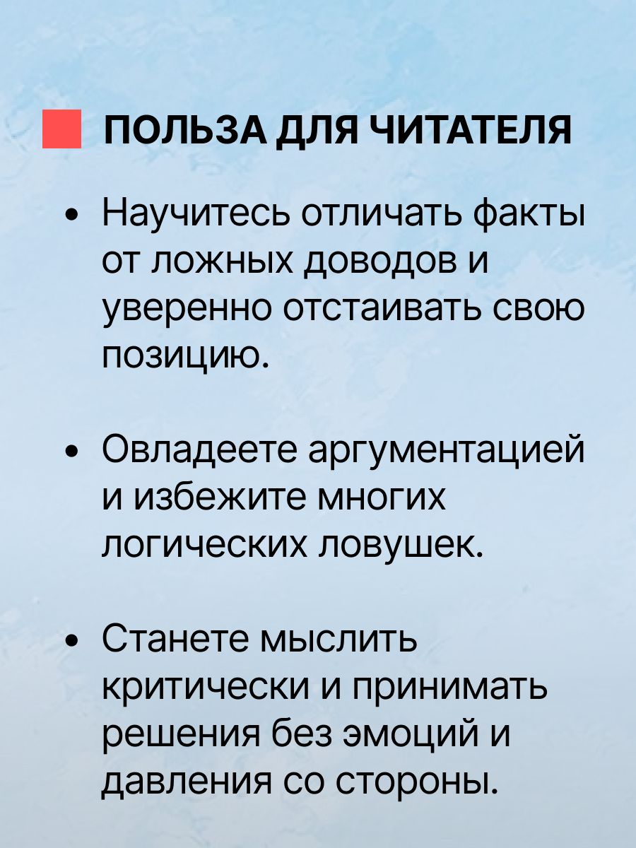 «Логические ошибки. Как они мешают правильно мыслить» — фото 7