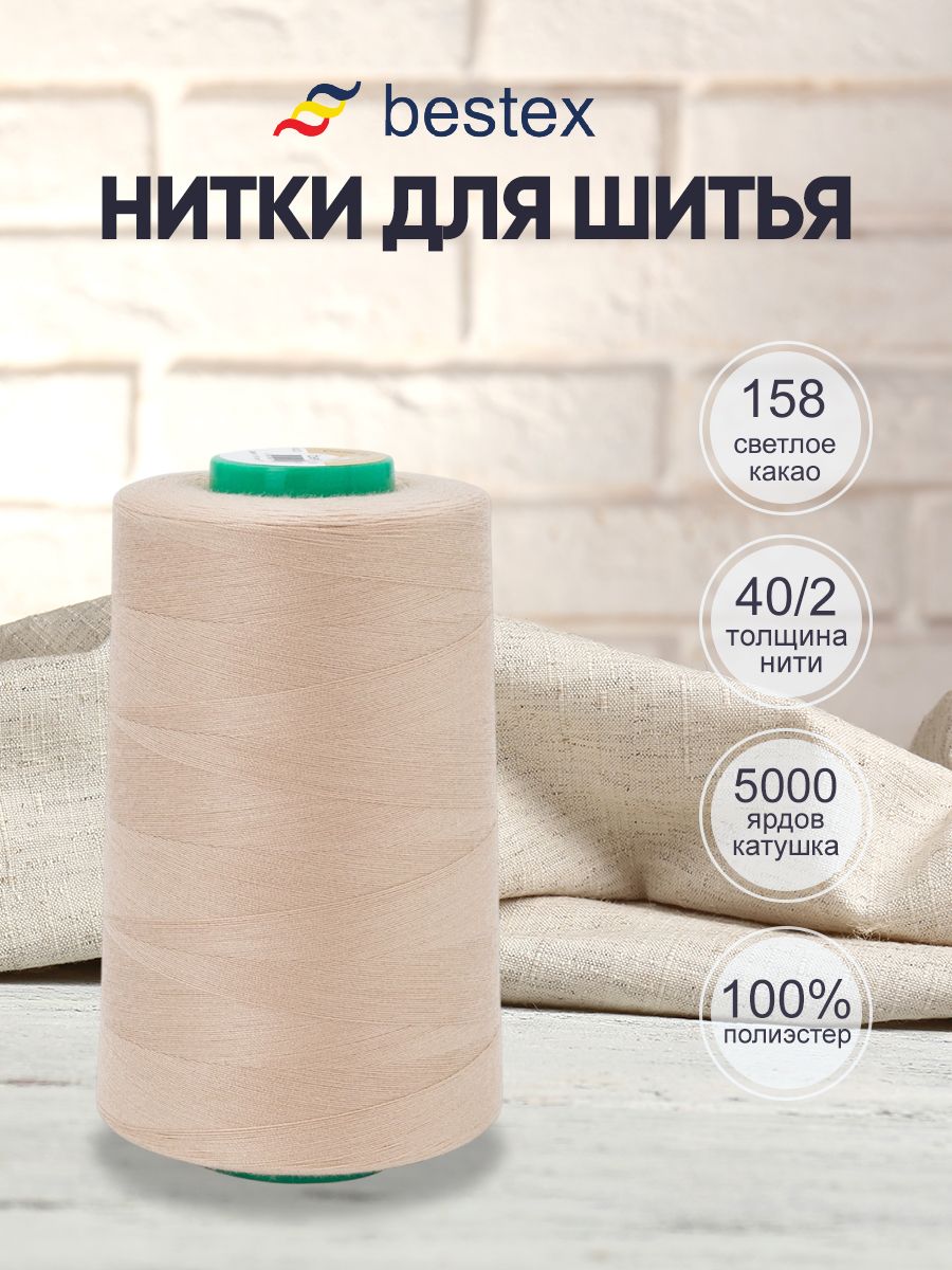 Ниткидляшитьяуниверсальные40/2,4572м,Bestex,цвет158светлоекакао