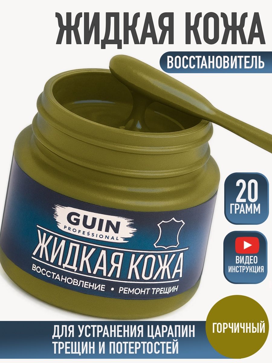 Жидкаякожадляремонтаизделийизгладкойкожи20г.ГОРЧИЧНЫЙGuin,жидкаякожадлямебели,обуви,салонаавтомобиля.Восстановителькожи