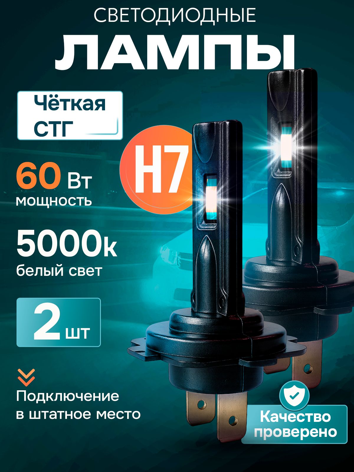 СветодиодныеледлампыН7вближнийилидальнийсветКиаКворис2012-2018г.в.,лампочкиH7(Н7)дляKiaQuoris
