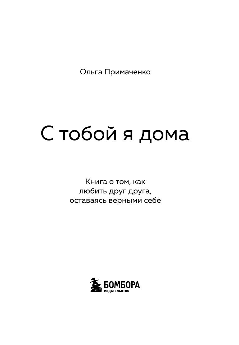 С тобой я дома. Книга о том, как любить друг друга, оставаясь верными себе (покет) | At Home with You: A Book on Loving Each Other While Staying True to Yourselves (Pocket Edition) - Ozon image 6