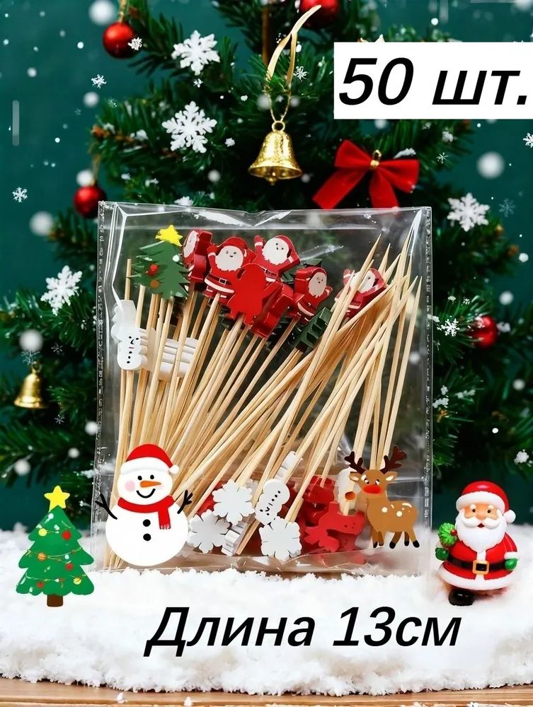 Шпажкидляканапе,13см