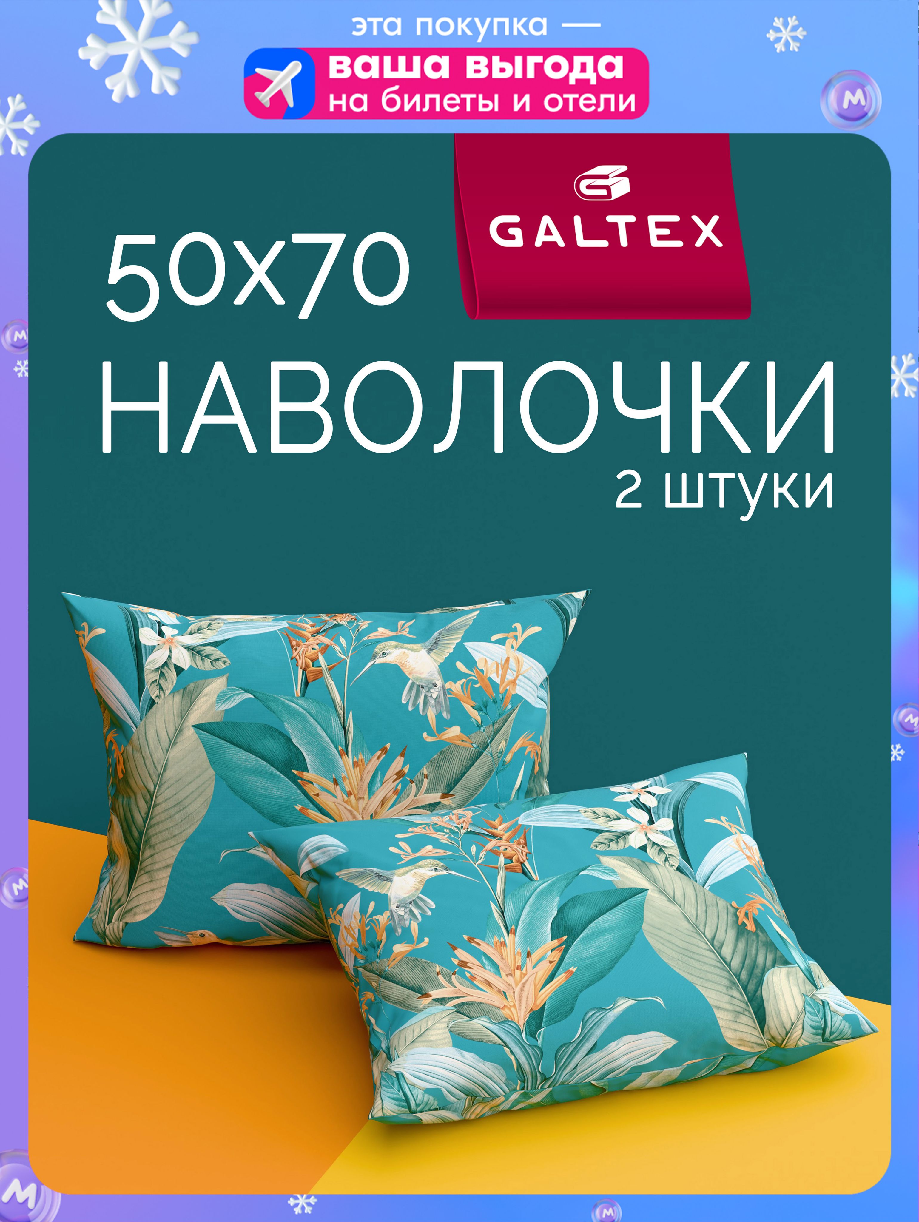 Наволочки50х702шт,Хлопок,БязьGALTEXДжунглибирюзово-зеленый