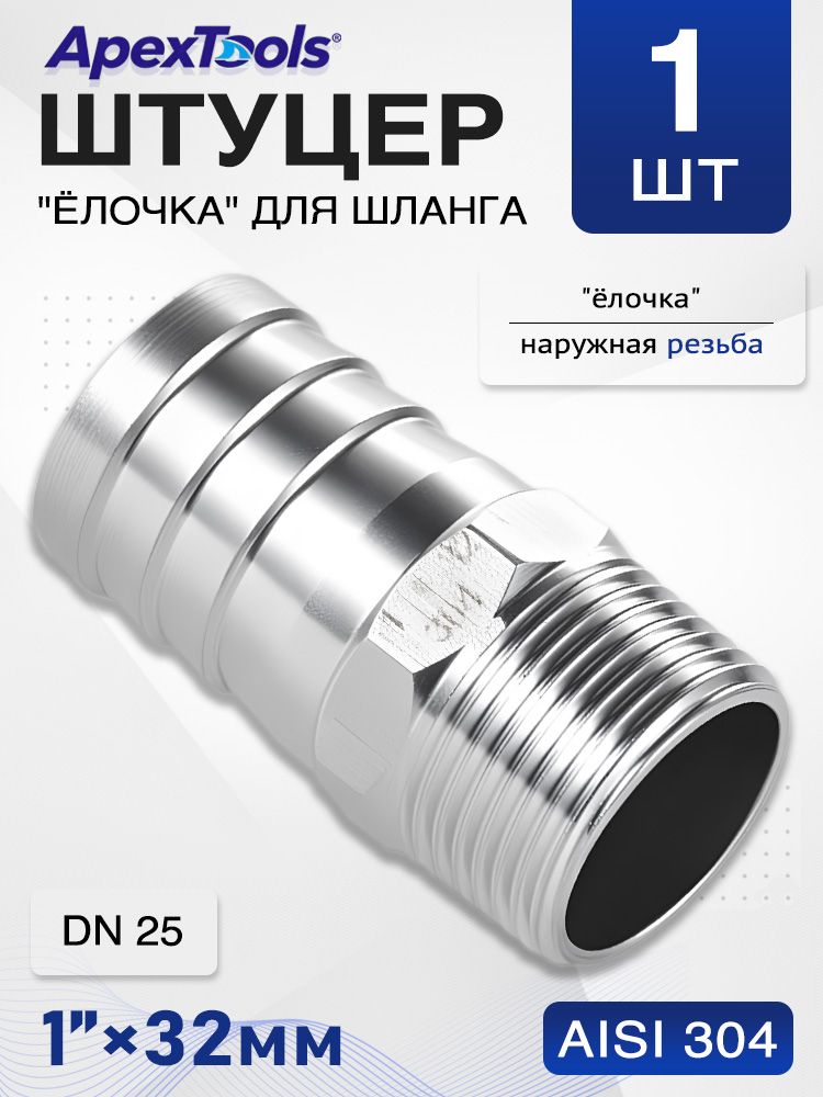 Штуцерёлочкаснаружнойрезьбой1"-32мм,дляшланга,нержавеющаясталь,DN25,1шт