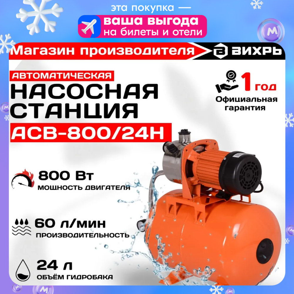 насоснаястанциядляводыАСВ-800/24НВихрь