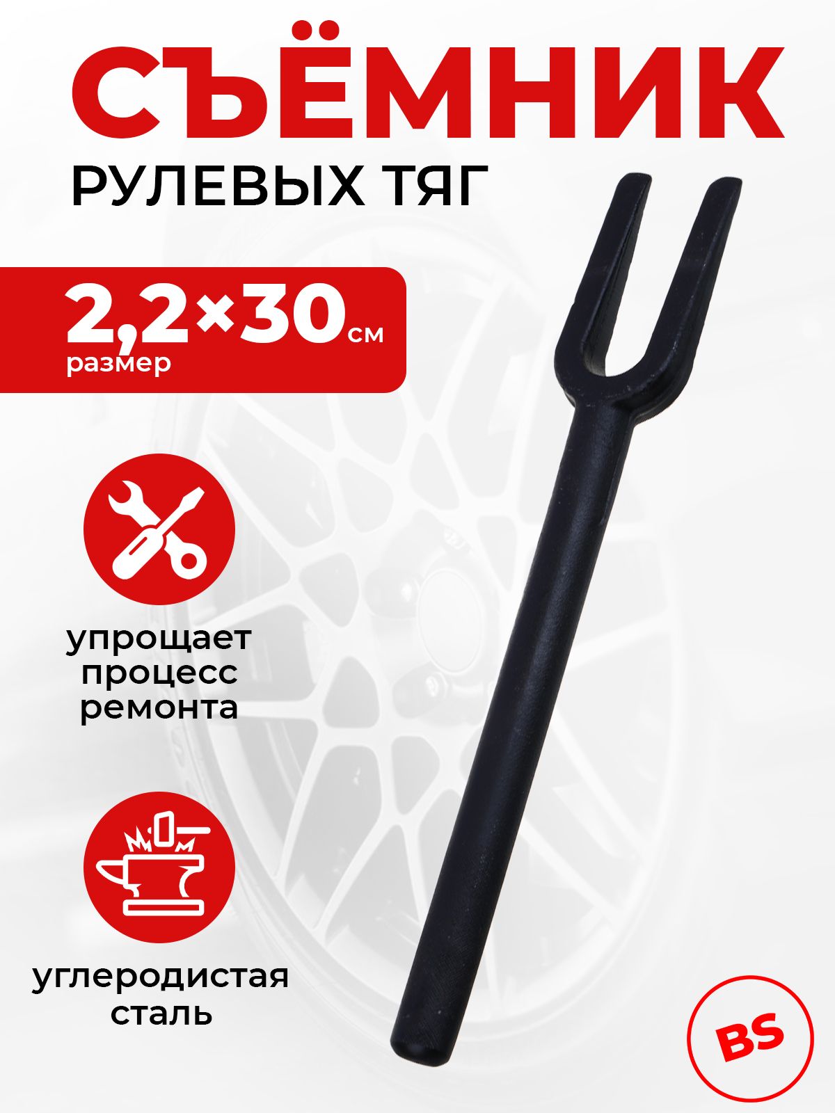 Съемникшаровыхопорирулевыхтяг(вилка),22х300ммЕрмак