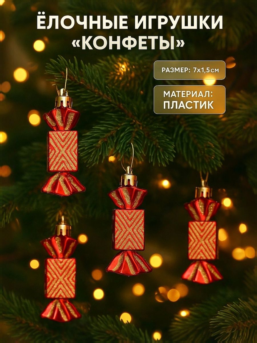 Елочныеигрушки,5шт/"Конфеты",7х1,5см,пластиковые,красные
