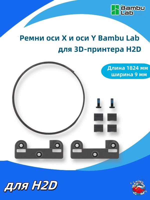 РемниосиXиосиYBambuLabдля3D-принтераH2D