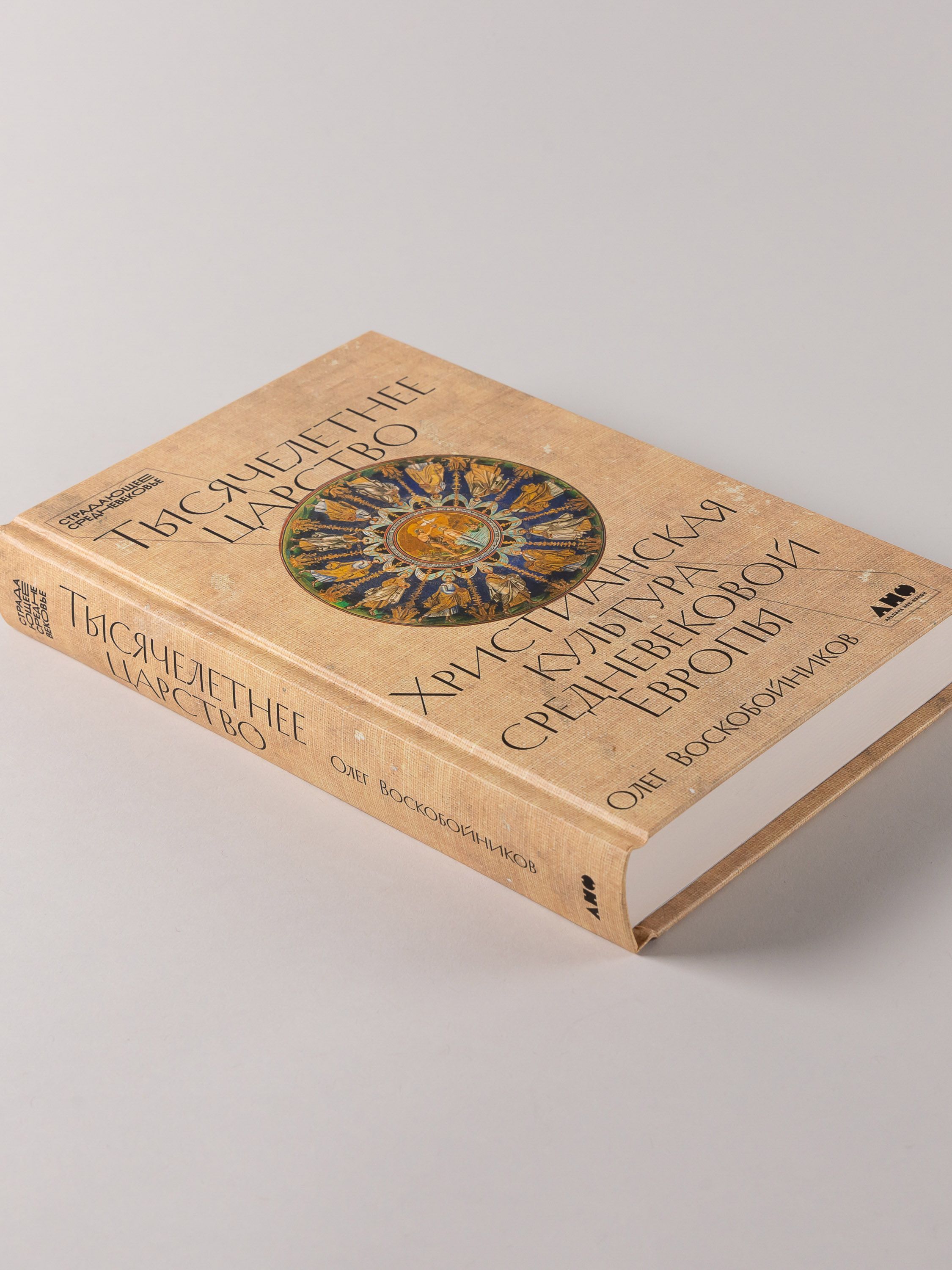 Тысячелетнее царство. Христианская культура Средневековой Европы | The Thousand-Year Kingdom. Christian Culture of Medieval Europe - Ozon image 6