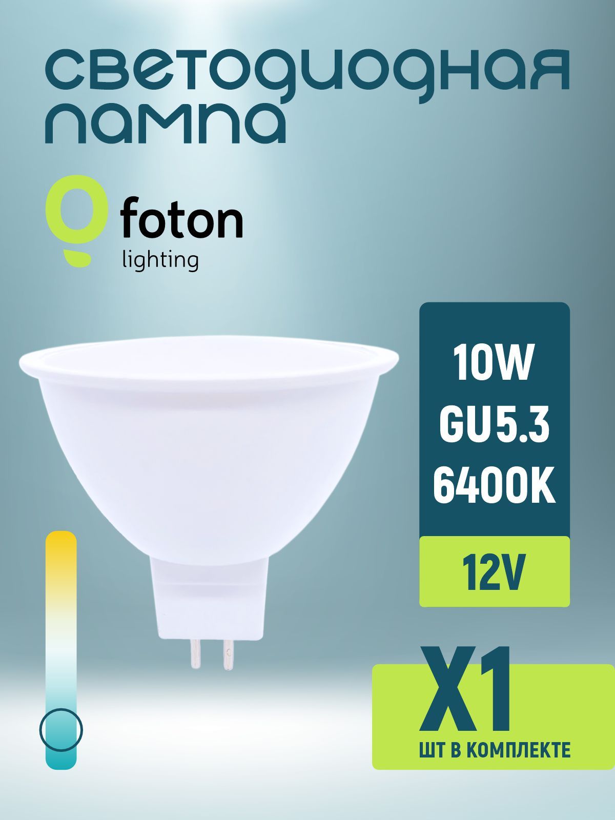 ЛампасветодиоднаяFotonMR1610W6400KGU5.312V