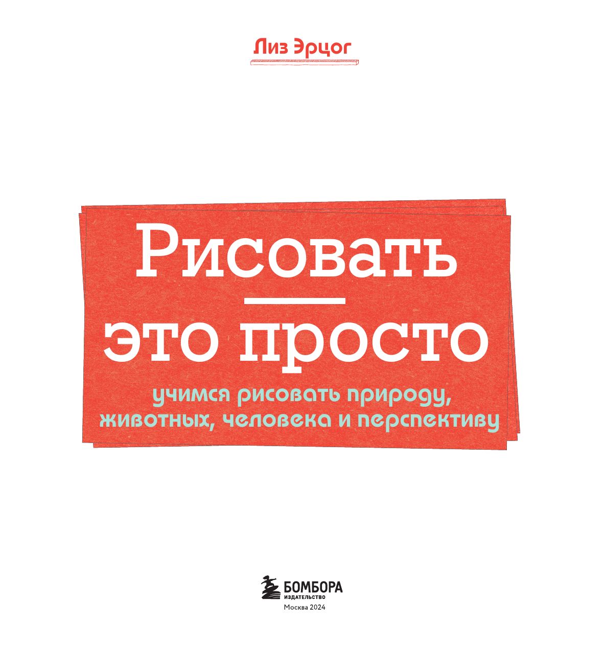 Рисовать это просто. Учимся рисовать природу, животных, человека и перспективу | Drawing is Easy: Learning to Draw Nature, Animals, the Human Figure, and Perspective - Ozon image 5