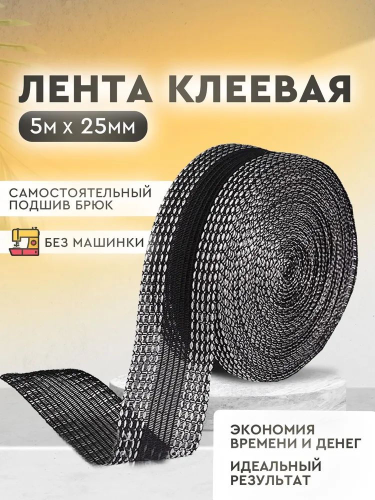 Лентадляподшивкибрюкутюгом,клееваялентадляшитья,тесьмадляпроклейкишвов5метров