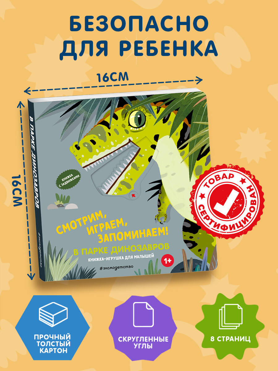 В парке динозавров. Интерактивная книга для малышей. Развивашки | In the Dinosaur Park. Interactive Book for Toddlers - Ozon image 3