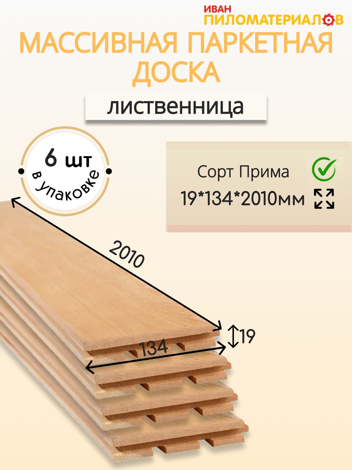 Массивнаяпаркетнаядоска(лиственница)сортПрима2010*134*19*6шт.(1,62м2)Ценауказаназаупаковку