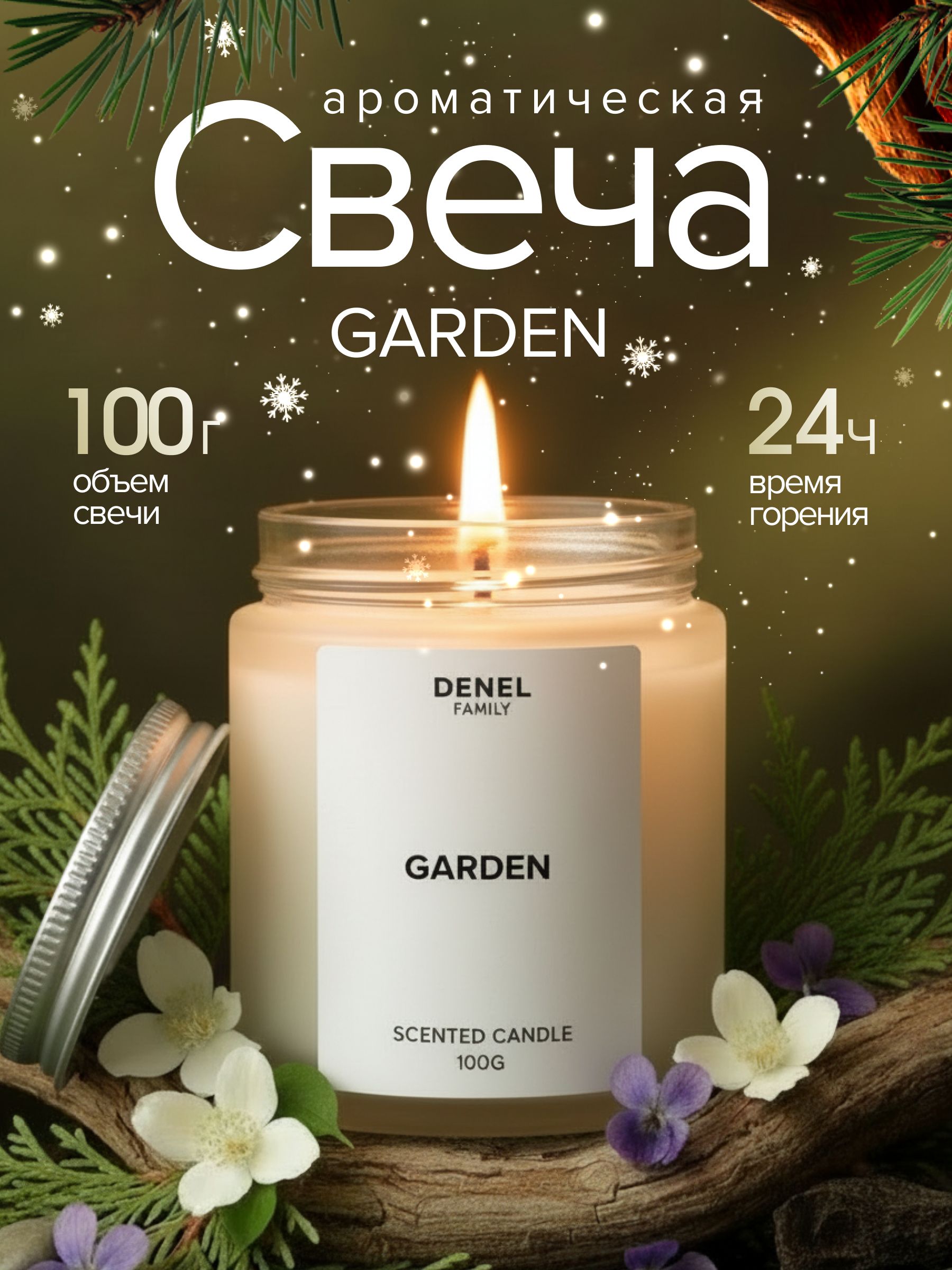 СвечаароматическаяGARDEN100г
