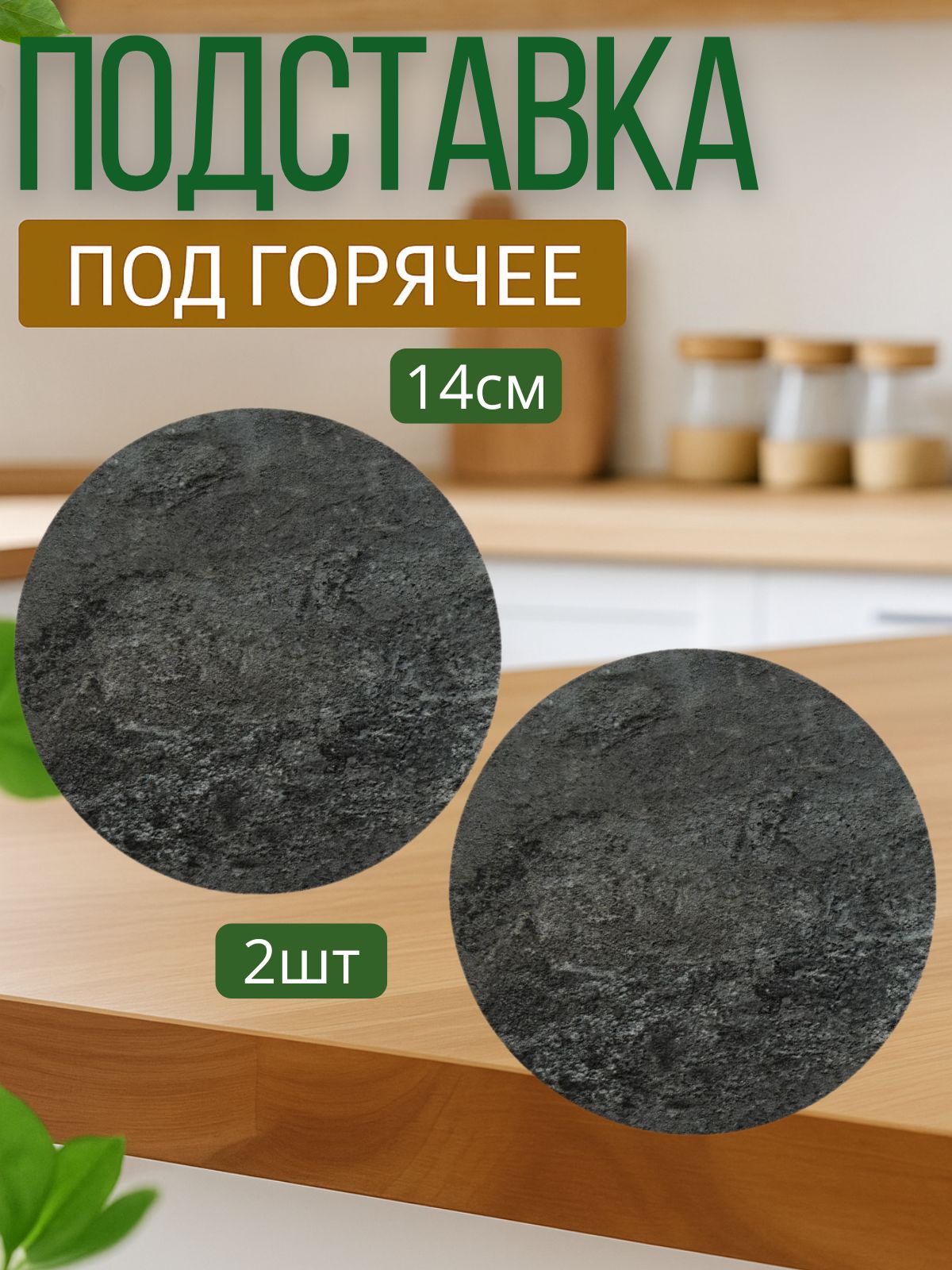 Подставкаподгорячее"чёрныйсланец",14смх14см,2шт