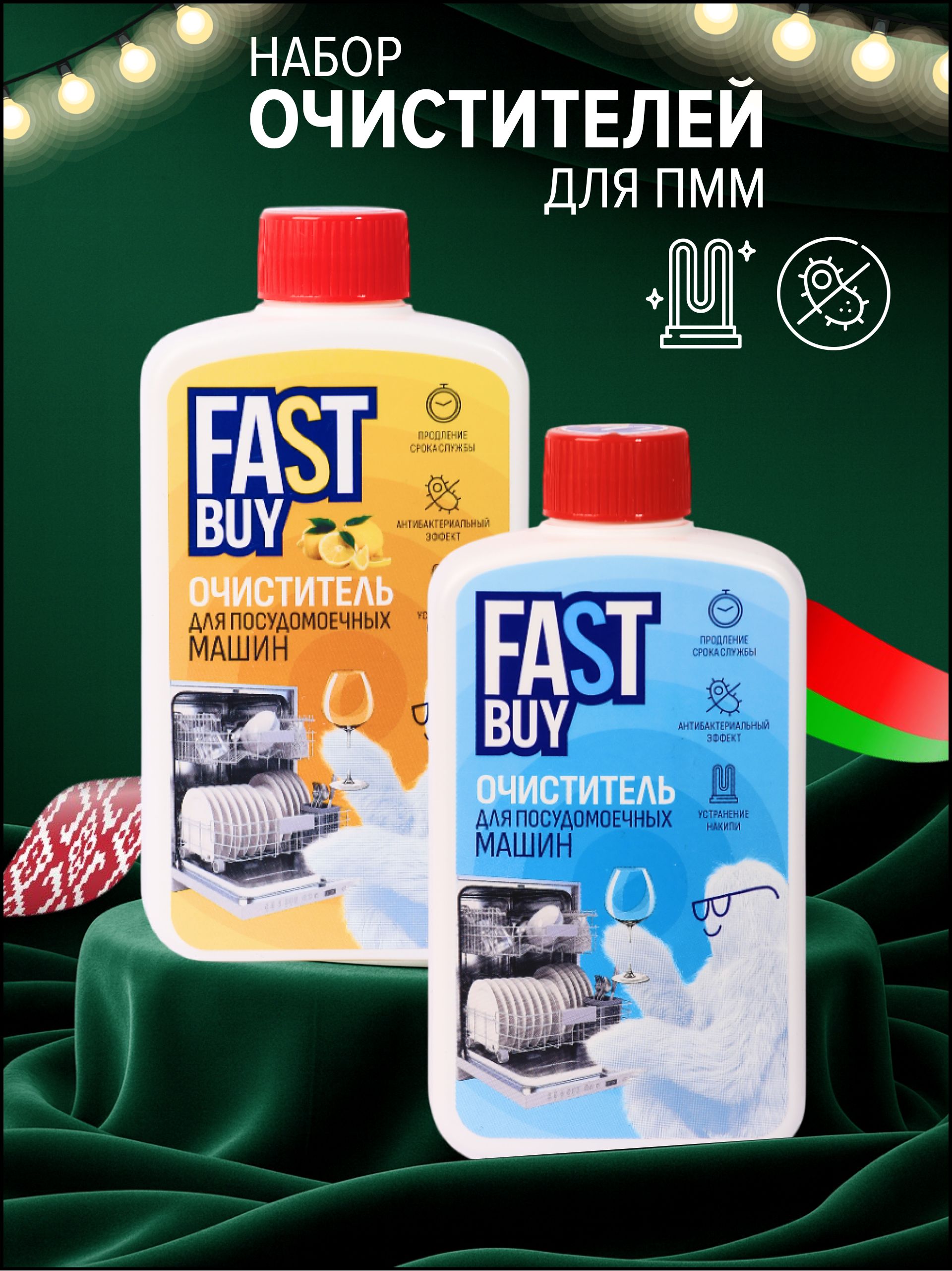 FASTBUYНаборочистителейдляпосудомоечныхмашинФАСТБАЙ2штпо300мл.сароматомлимонаиморскойсвежести