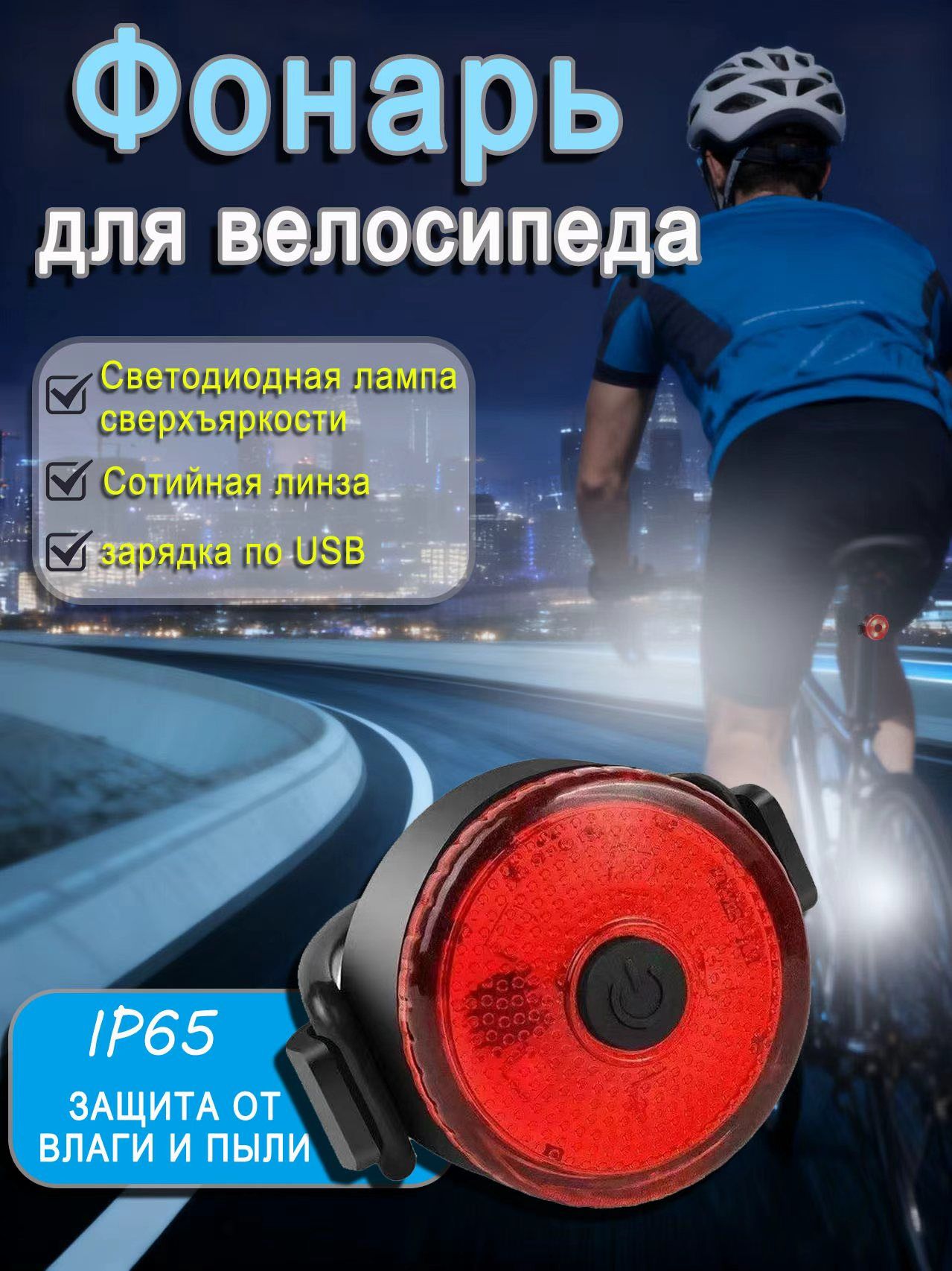 УмныйВелосипедныйфонарьзаднийсзарядкойTypeCизащитойотводы